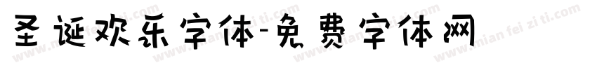 圣诞欢乐字体字体转换