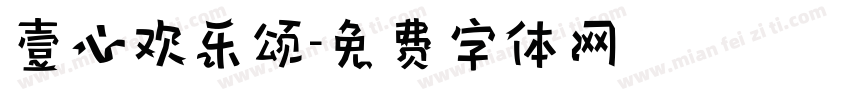 壹心欢乐颂字体转换