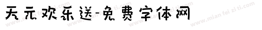 天元欢乐送字体转换