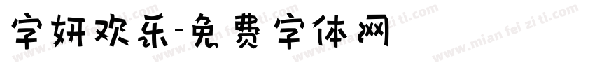 字妍欢乐字体转换
