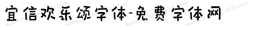 宜信欢乐颂字体字体转换