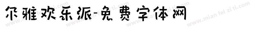 尔雅欢乐派字体转换