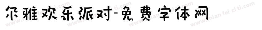 尔雅欢乐派对字体转换