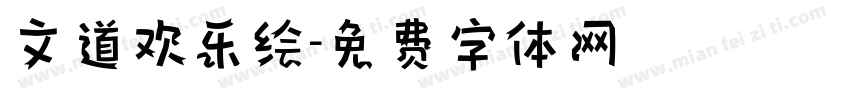 文道欢乐绘字体转换