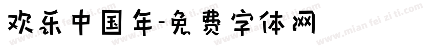 欢乐中国年字体转换
