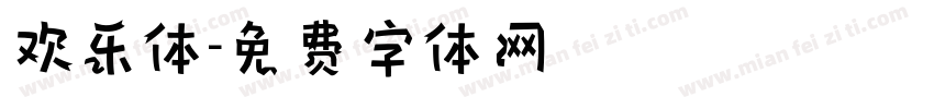 欢乐体字体转换