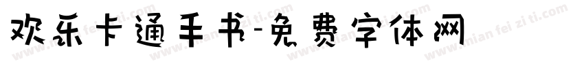 欢乐卡通手书字体转换
