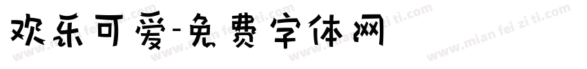 欢乐可爱字体转换