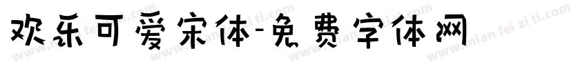 欢乐可爱宋体字体转换