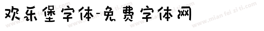 欢乐堡字体字体转换