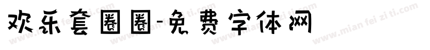 欢乐套圈圈字体转换