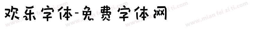 欢乐字体字体转换
