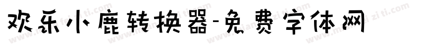 欢乐小鹿转换器字体转换