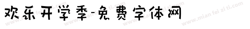 欢乐开学季字体转换