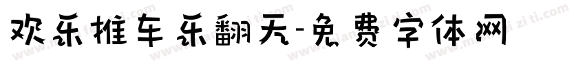 欢乐推车乐翻天字体转换