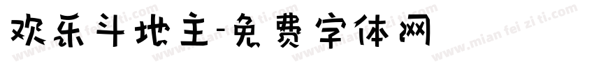 欢乐斗地主字体转换