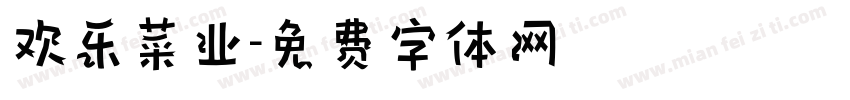 欢乐菜业字体转换