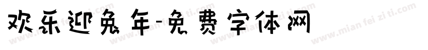 欢乐迎兔年字体转换