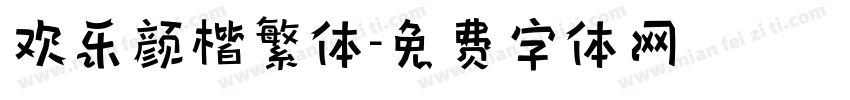欢乐颜楷繁体字体转换