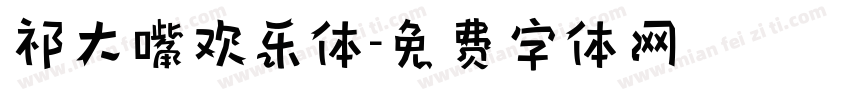 祁大嘴欢乐体字体转换
