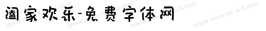 阖家欢乐字体转换