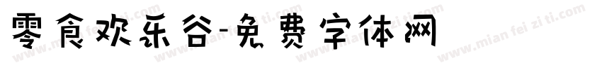 零食欢乐谷字体转换