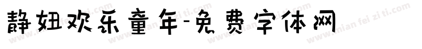 静妞欢乐童年字体转换