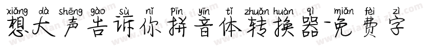 想大声告诉你拼音体转换器字体转换