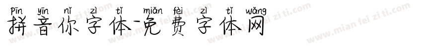 拼音你字体字体转换