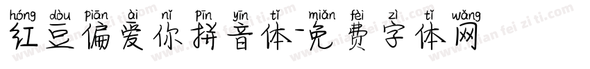 红豆偏爱你拼音体字体转换