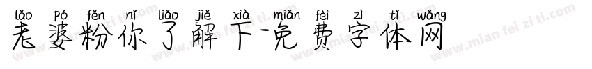 老婆粉你了解下字体转换