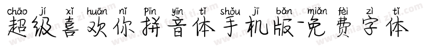 超级喜欢你拼音体手机版字体转换
