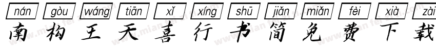 南构王天喜行书简免费下载字体转换