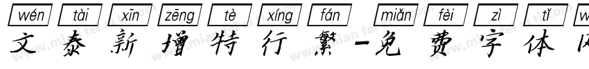文泰新增特行繁字体转换