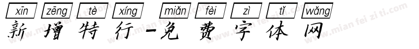 新增特行字体转换