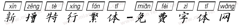 新增特行繁体字体转换