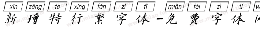 新增特行繁字体字体转换