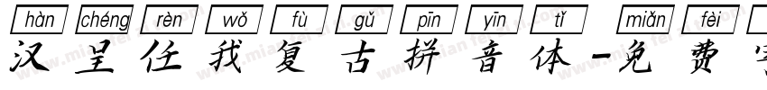 汉呈任我复古拼音体字体转换