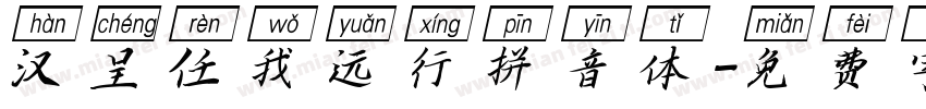 汉呈任我远行拼音体字体转换
