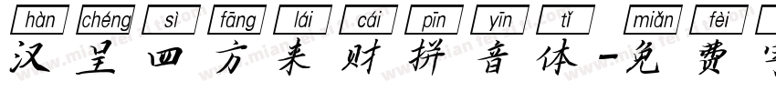 汉呈四方来财拼音体字体转换