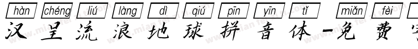 汉呈流浪地球拼音体字体转换