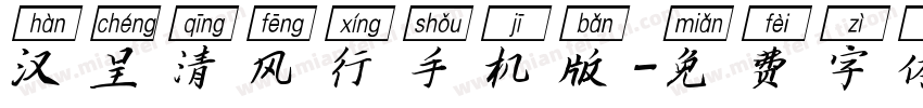汉呈清风行手机版字体转换