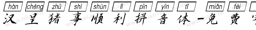 汉呈猪事顺利拼音体字体转换