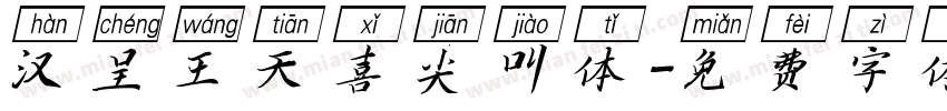 汉呈王天喜尖叫体字体转换