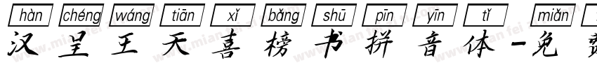 汉呈王天喜榜书拼音体字体转换