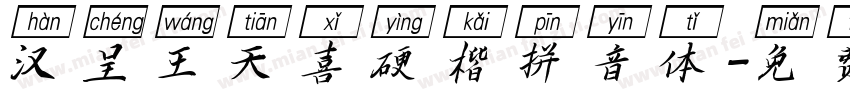 汉呈王天喜硬楷拼音体字体转换