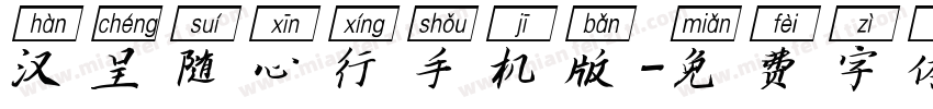 汉呈随心行手机版字体转换
