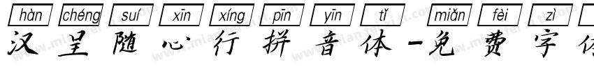 汉呈随心行拼音体字体转换