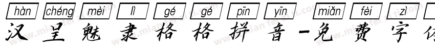 汉呈魅隶格格拼音字体转换