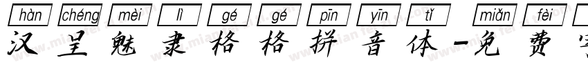 汉呈魅隶格格拼音体字体转换